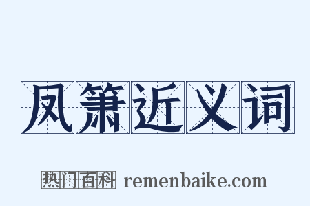 凤箫近义词是什么意思的图片